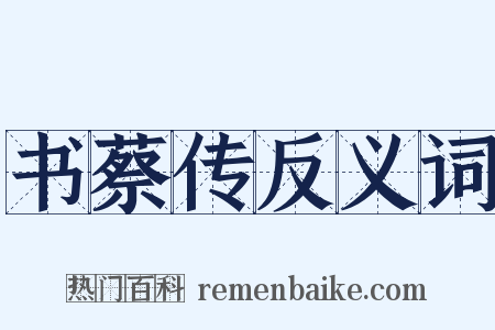 书蔡传反义词是什么意思的图片